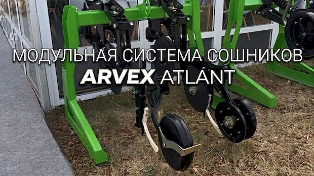 Видеообзор модульной системы сошников ARVEX ATLANT — смотреть